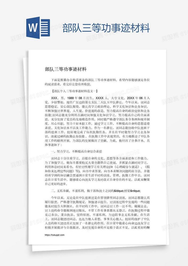 部队三等功事迹材料
