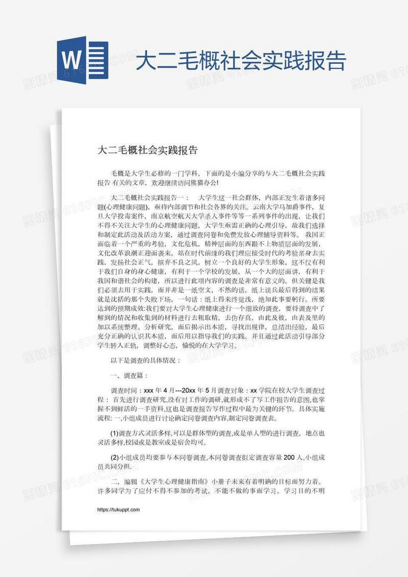 大二毛概社会实践报告