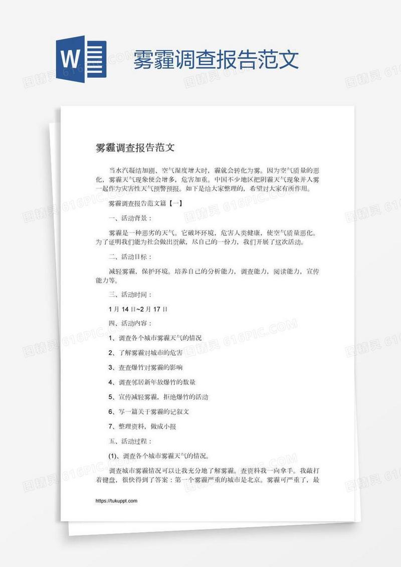 雾霾调查报告范文