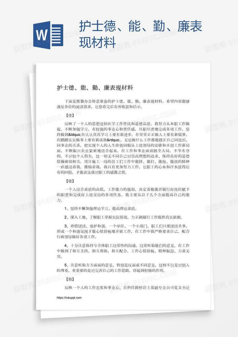 护士德、能、勤、廉表现材料