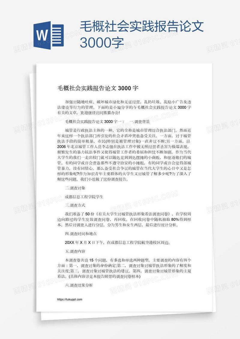 毛概社会实践报告论文3000字