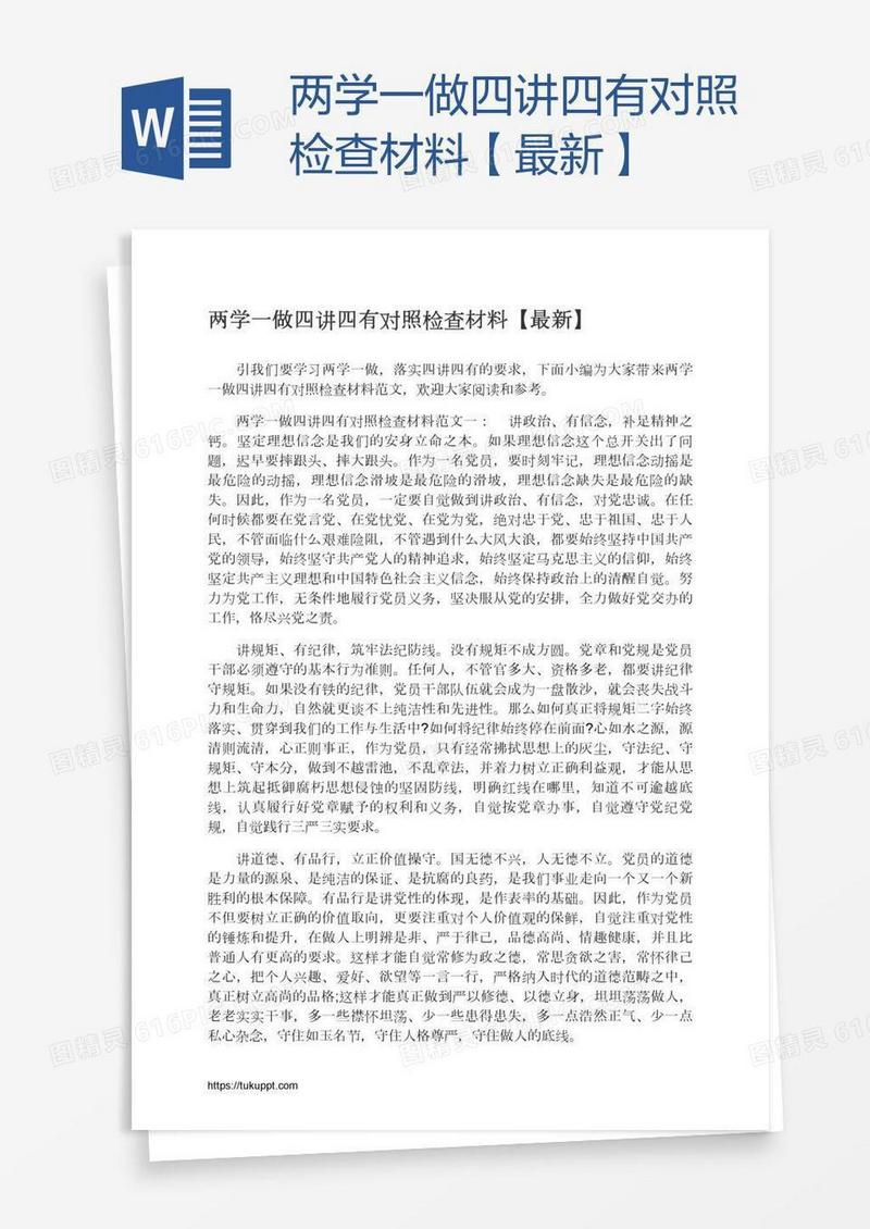 两学一做四讲四有对照检查材料【最新】