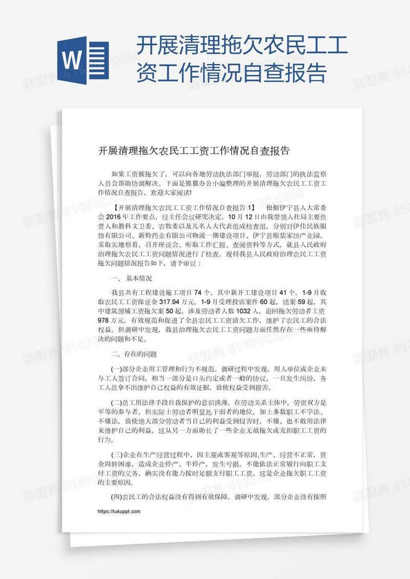 开展清理拖欠农民工工资工作情况自查报告