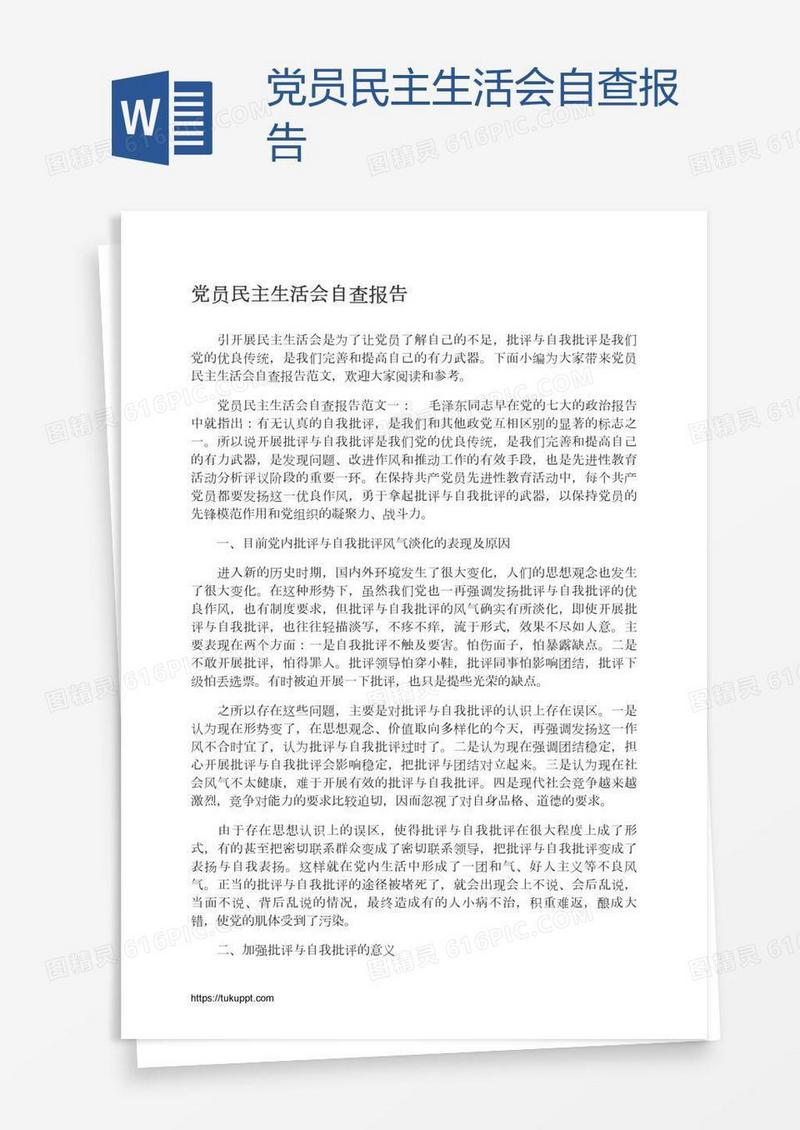 党员民主生活会自查报告