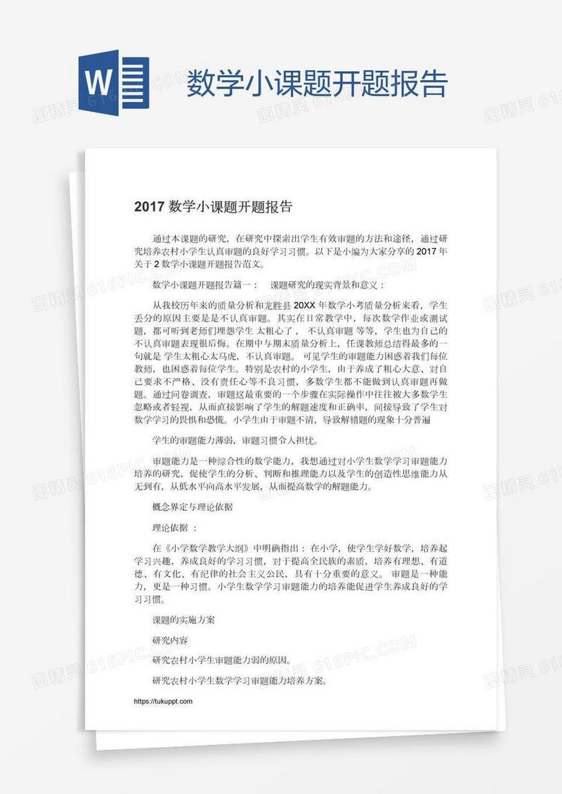 数学小课题开题报告