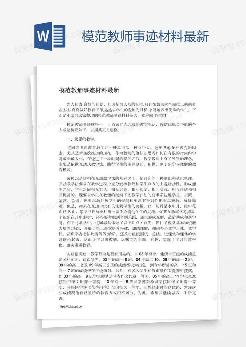模范教师事迹材料最新