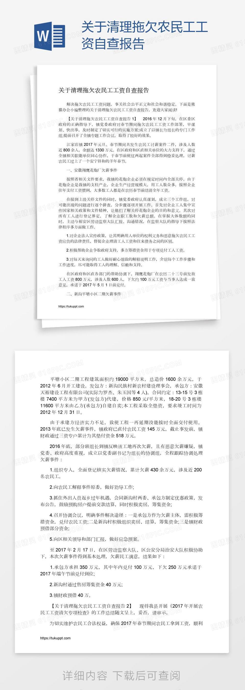 关于清理拖欠农民工工资自查报告