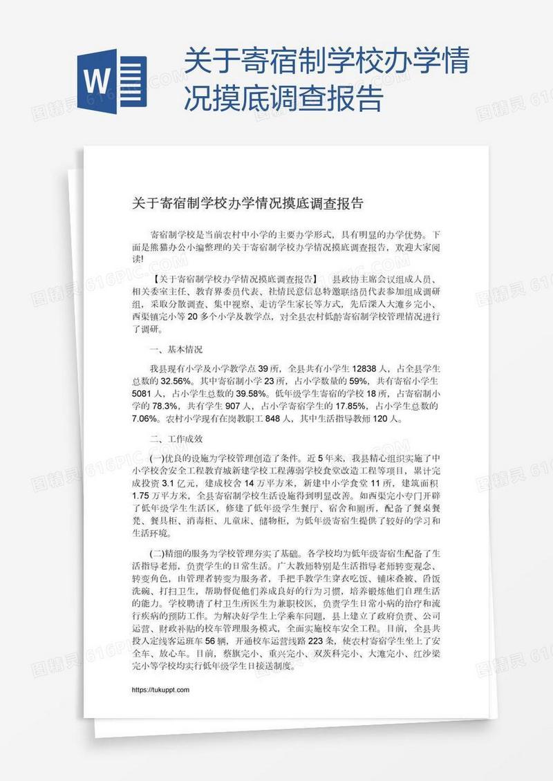 关于寄宿制学校办学情况摸底调查报告