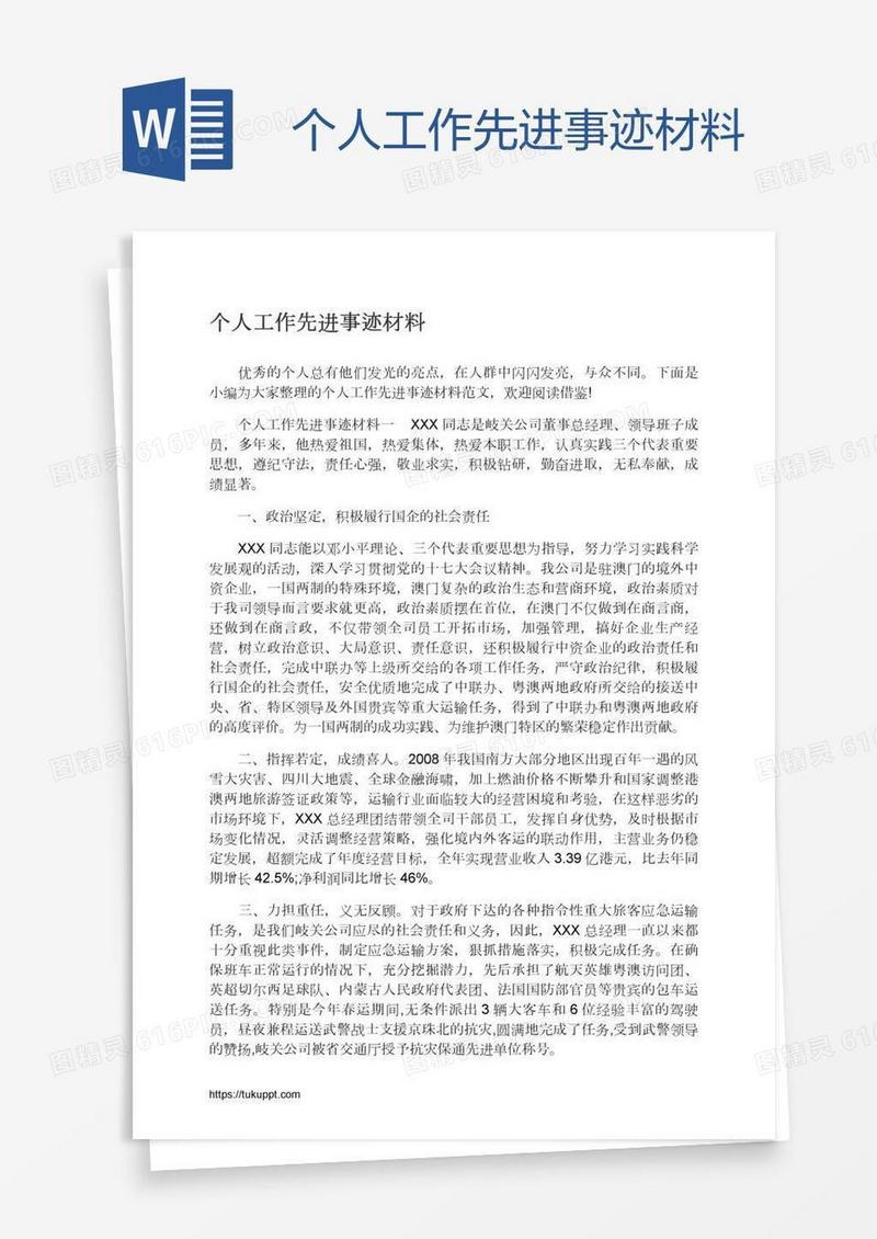 个人工作先进事迹材料