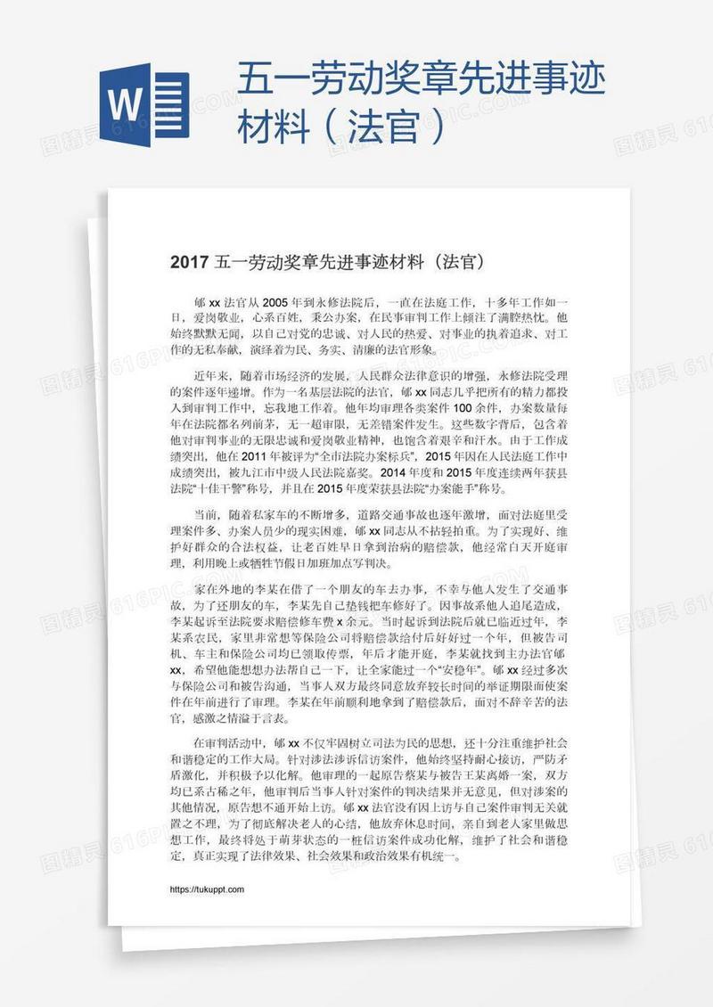 五一劳动奖章先进事迹材料（法官）