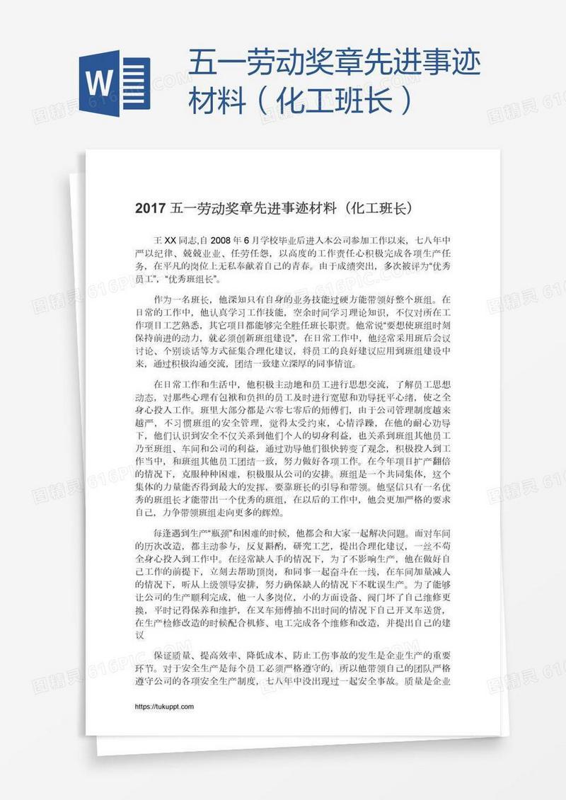 五一劳动奖章先进事迹材料（化工班长）