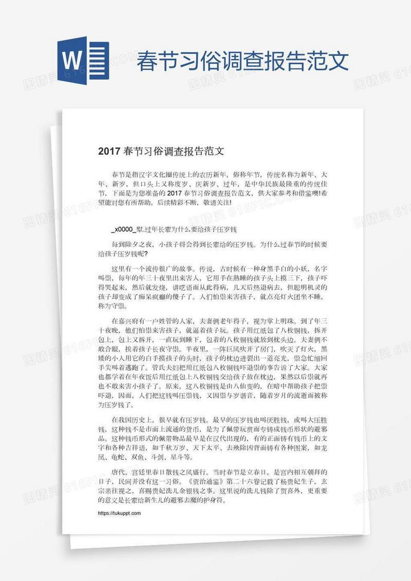 春节习俗调查报告范文