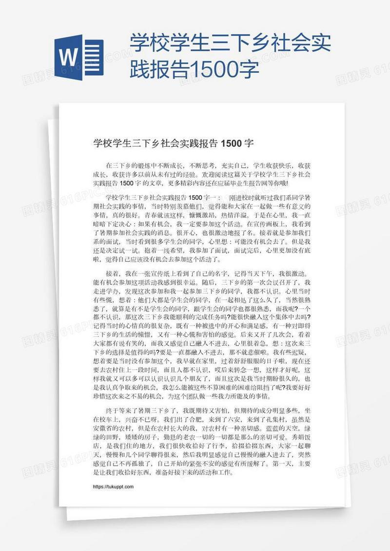 学校学生三下乡社会实践报告1500字