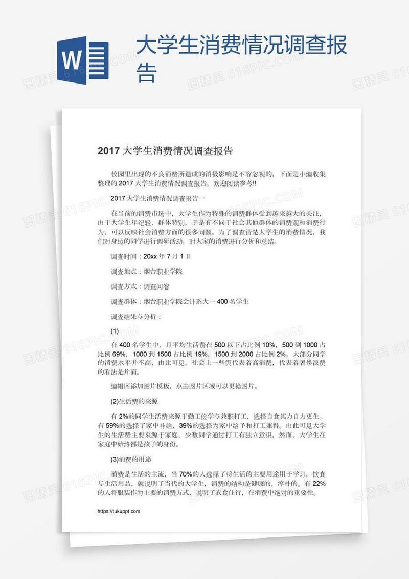 大学生消费情况调查报告