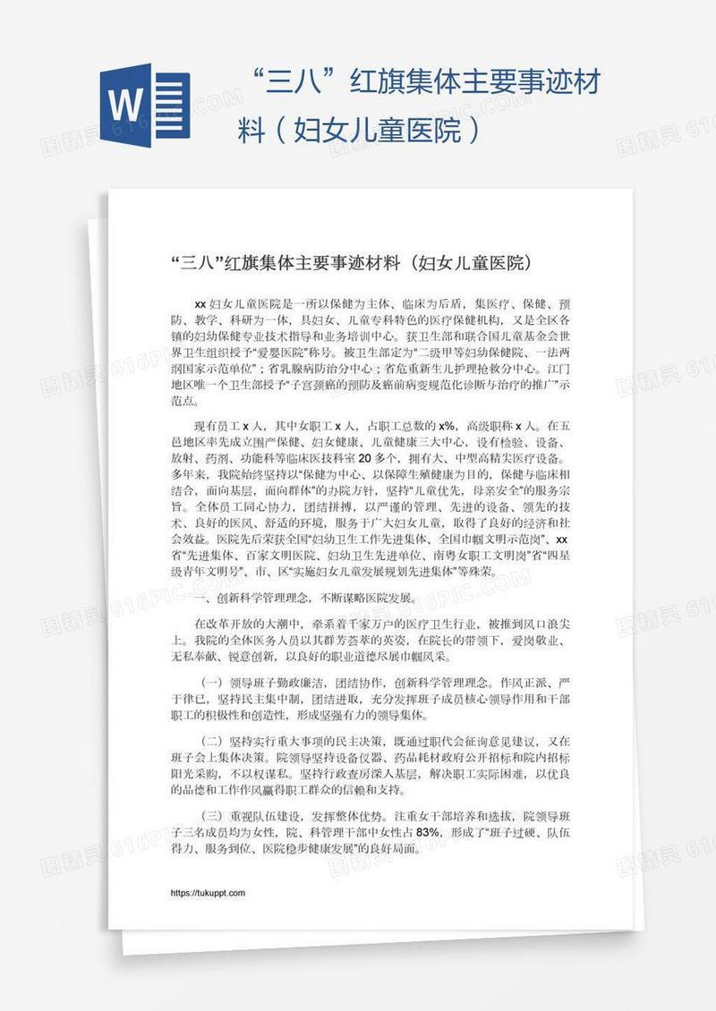 “三八”红旗集体主要事迹材料（妇女儿童医院）