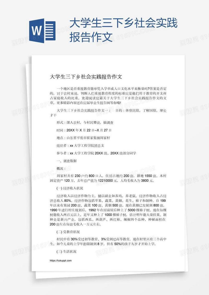 大学生三下乡社会实践报告作文