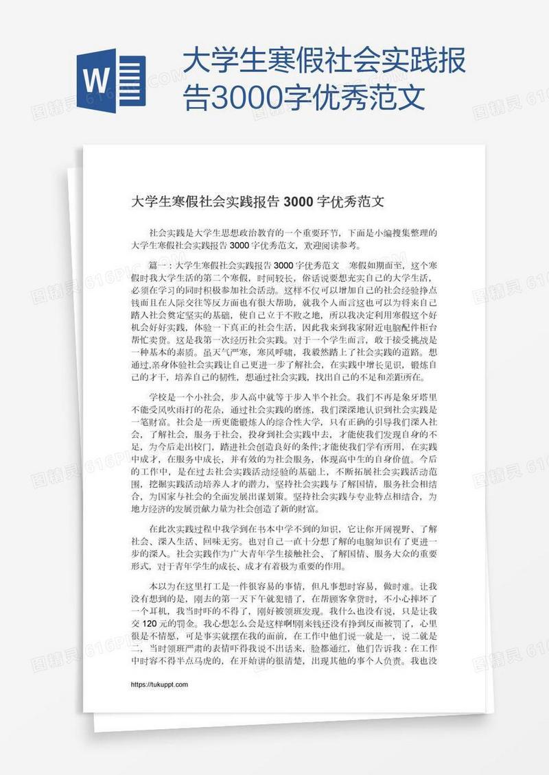 大学生寒假社会实践报告3000字优秀范文
