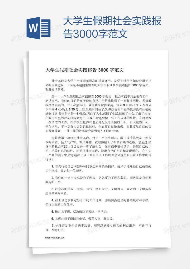 大学生假期社会实践报告3000字范文