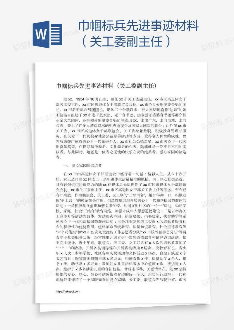 巾帼标兵先进事迹材料（关工委副主任）