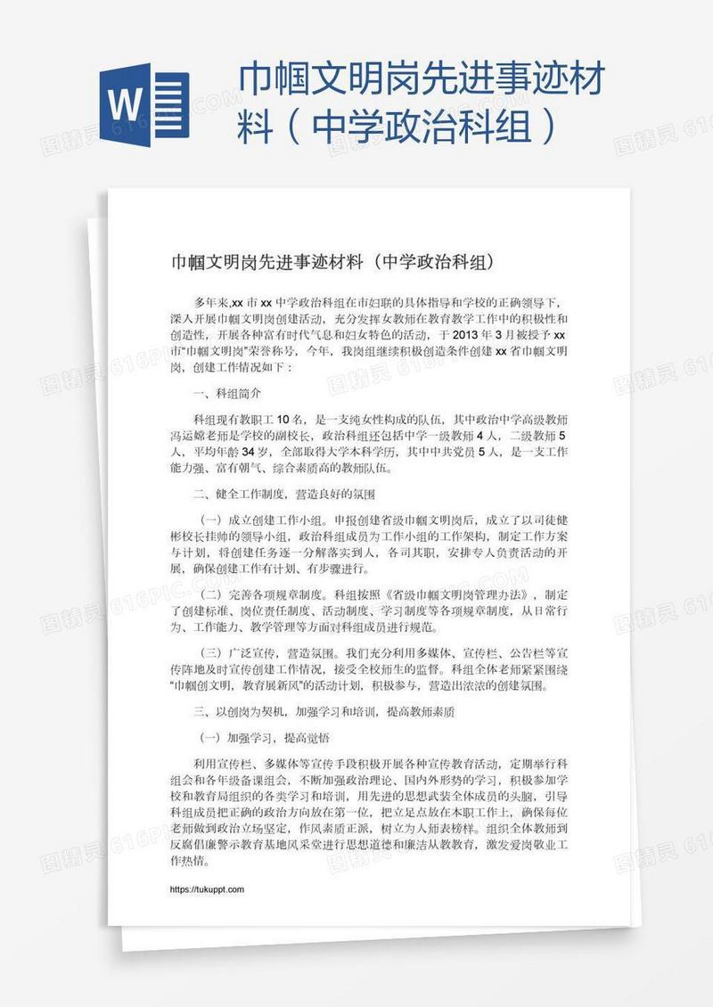 巾帼文明岗先进事迹材料（中学政治科组）