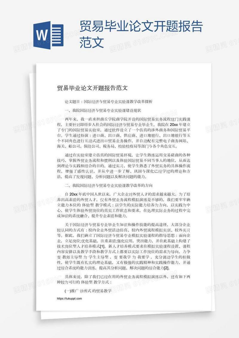 贸易毕业论文开题报告范文
