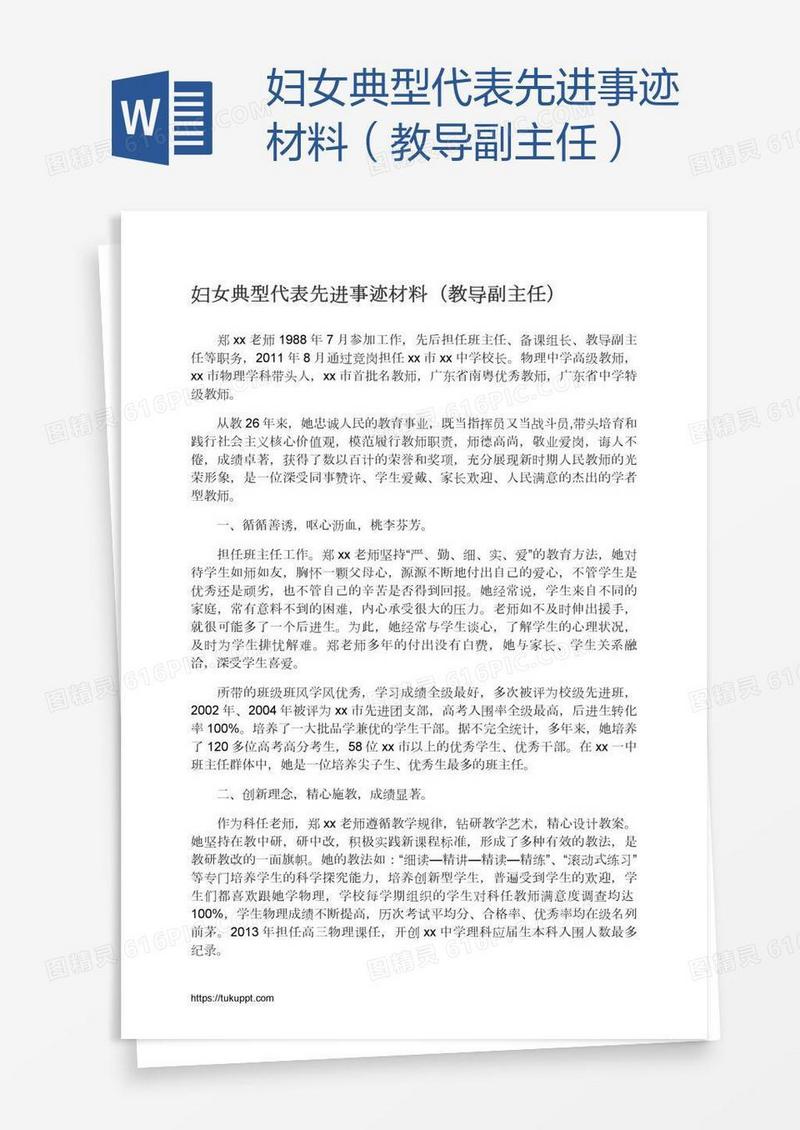 妇女典型代表先进事迹材料（教导副主任）