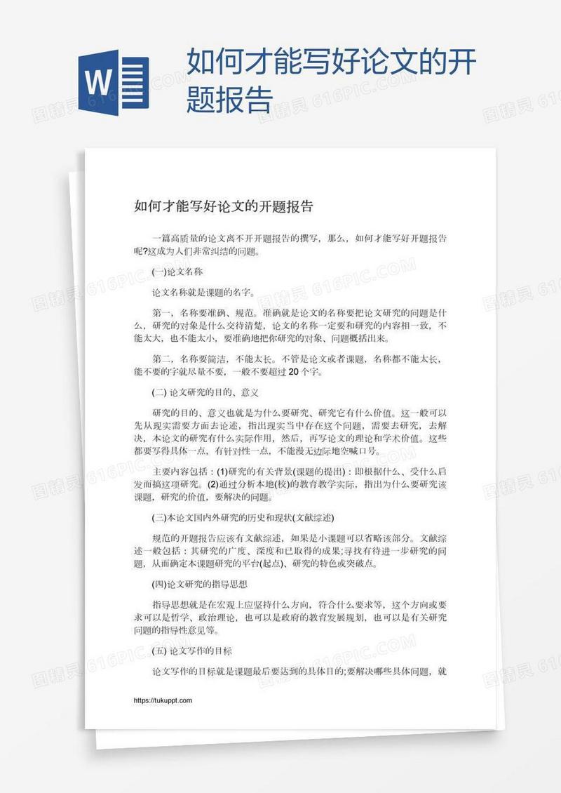 如何才能写好论文的开题报告