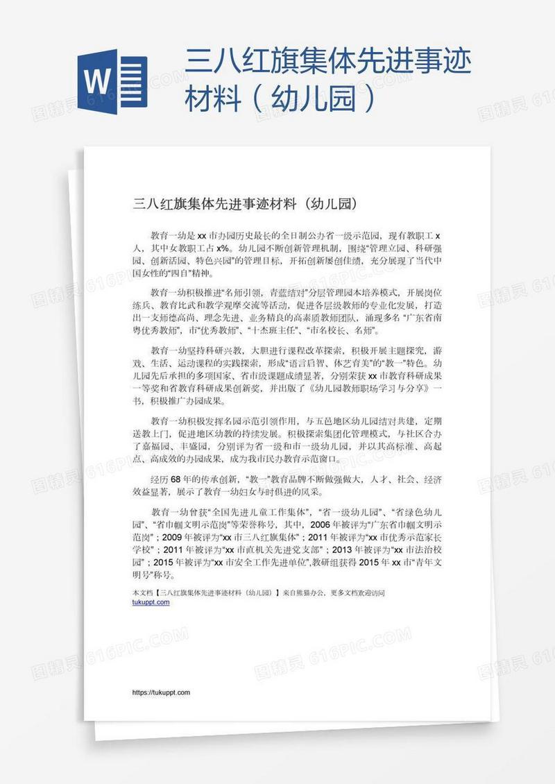 三八红旗集体先进事迹材料（幼儿园）