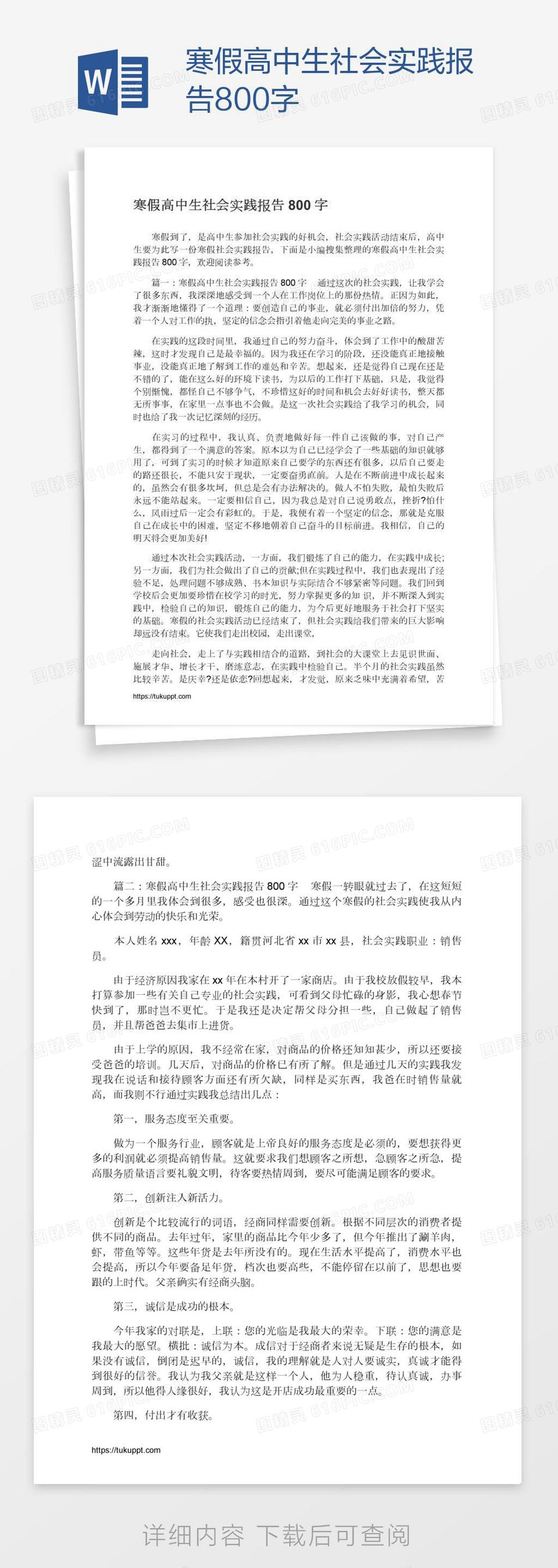 寒假高中生社会实践报告800字