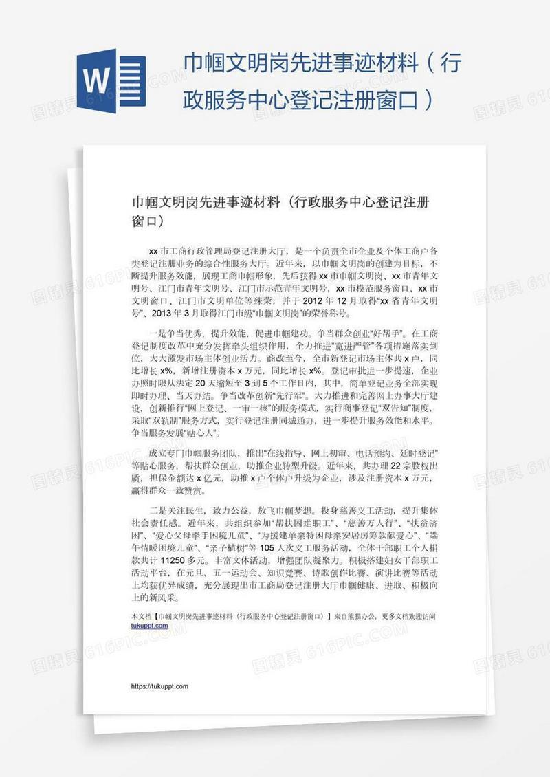 巾帼文明岗先进事迹材料（行政服务中心登记注册窗口）