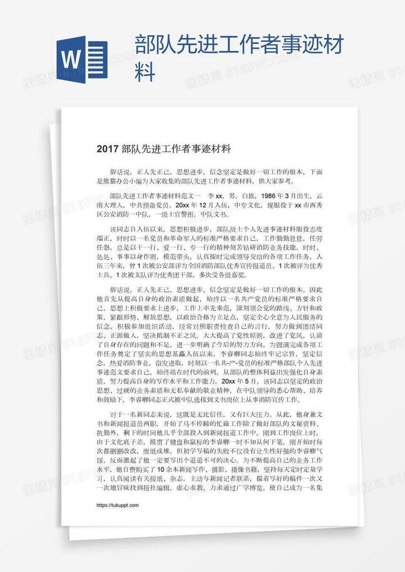 部队先进工作者事迹材料