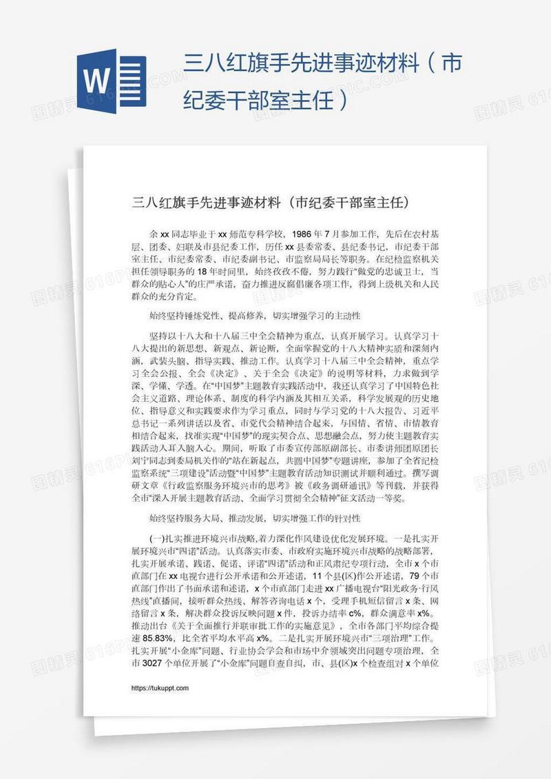 三八红旗手先进事迹材料（市纪委干部室主任）