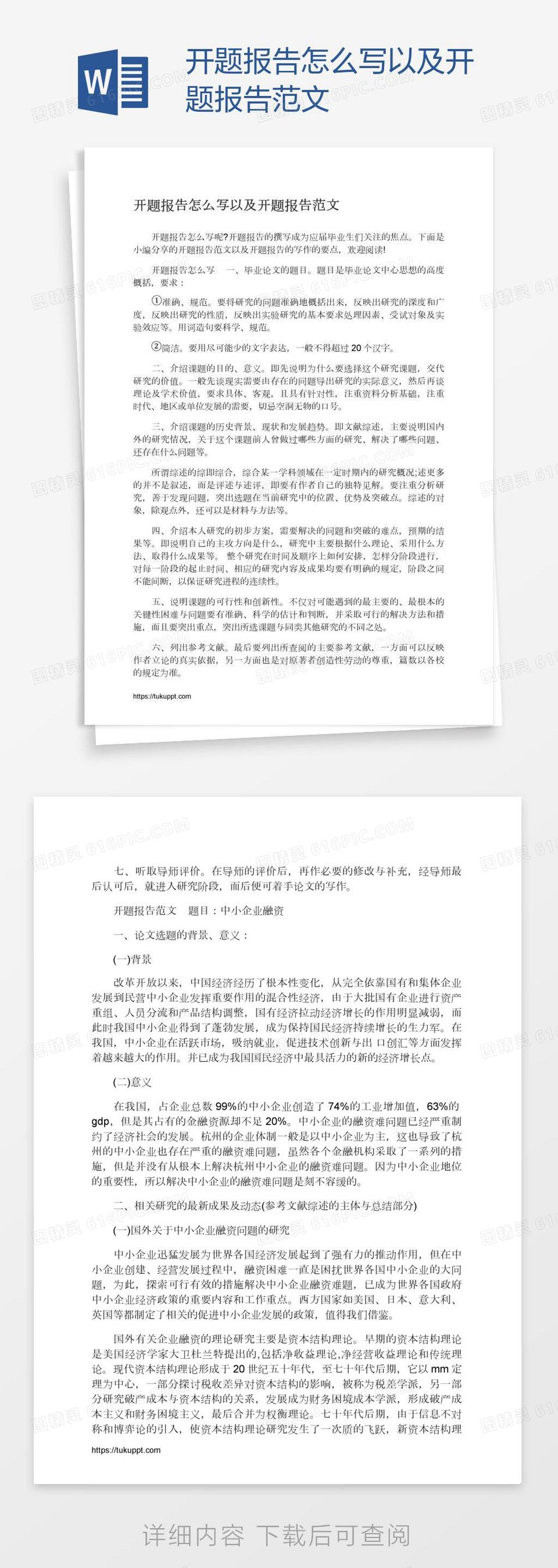 开题报告怎么写以及开题报告范文