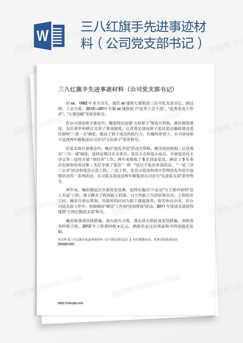 三八红旗手先进事迹材料（公司党支部书记）
