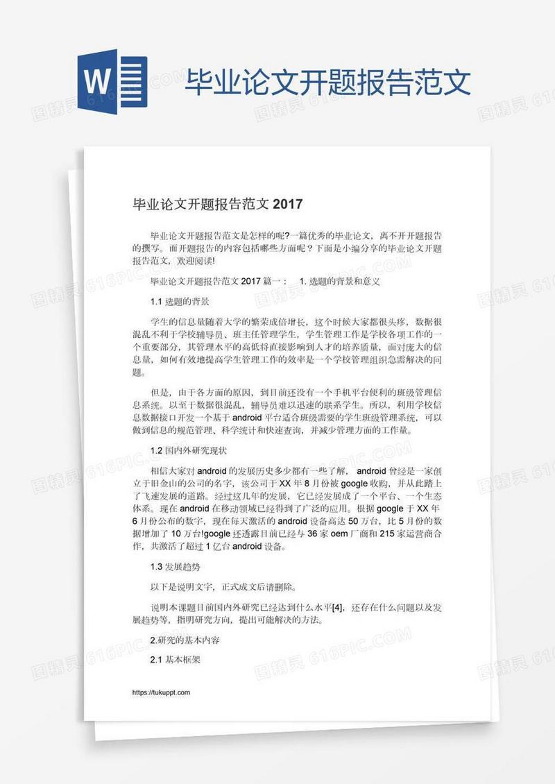 毕业论文开题报告范文