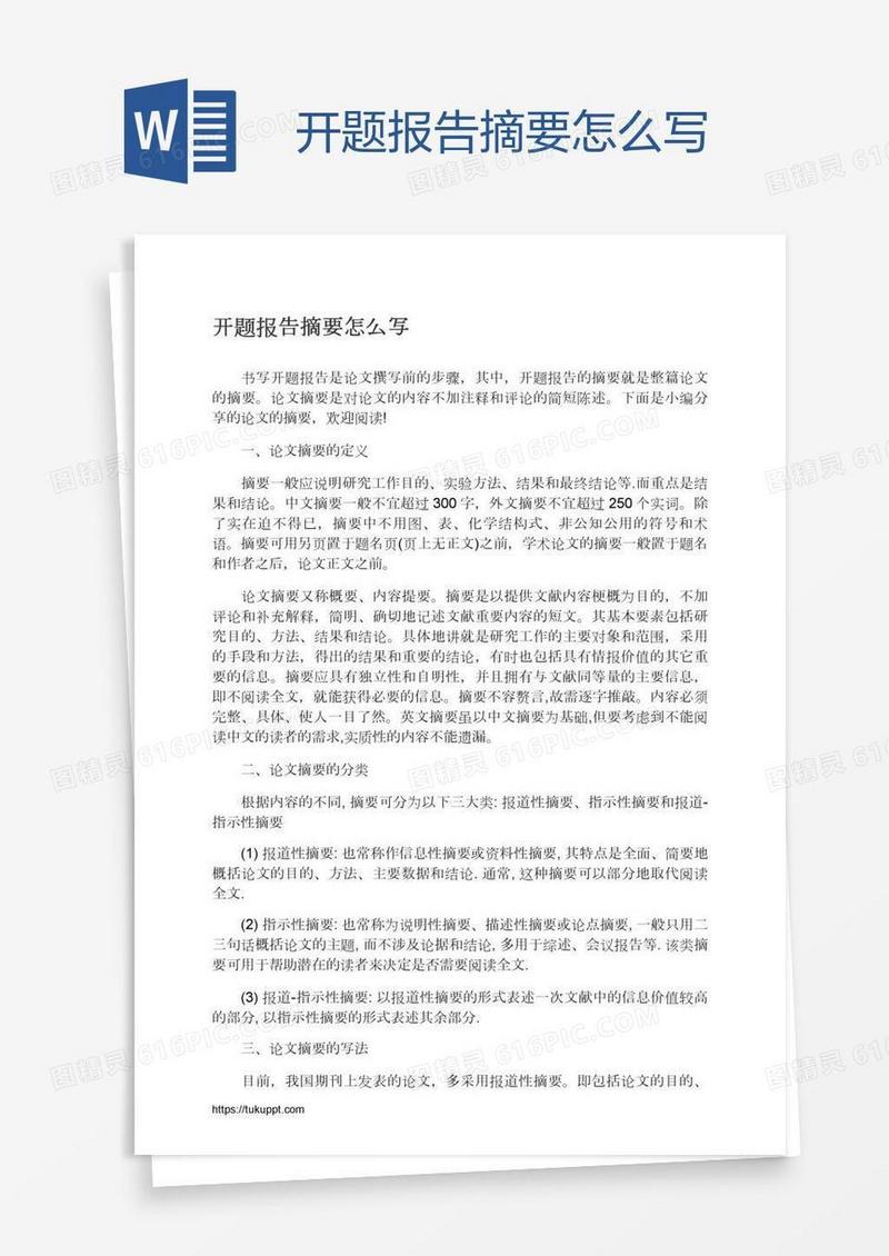 开题报告摘要怎么写