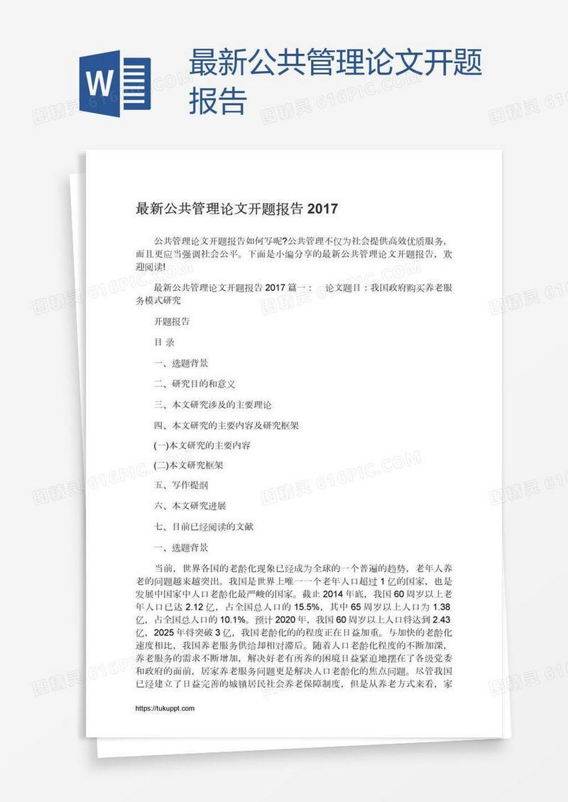 最新公共管理论文开题报告