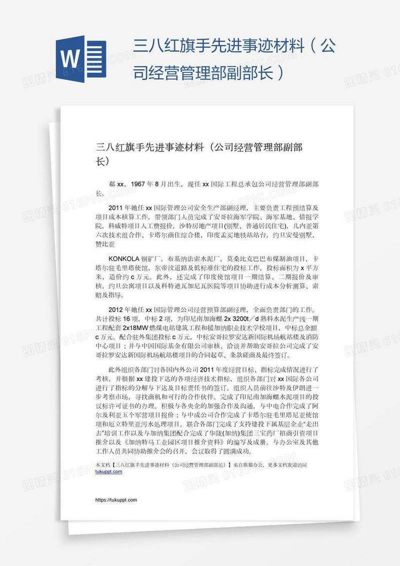 三八红旗手先进事迹材料（公司经营管理部副部长）
