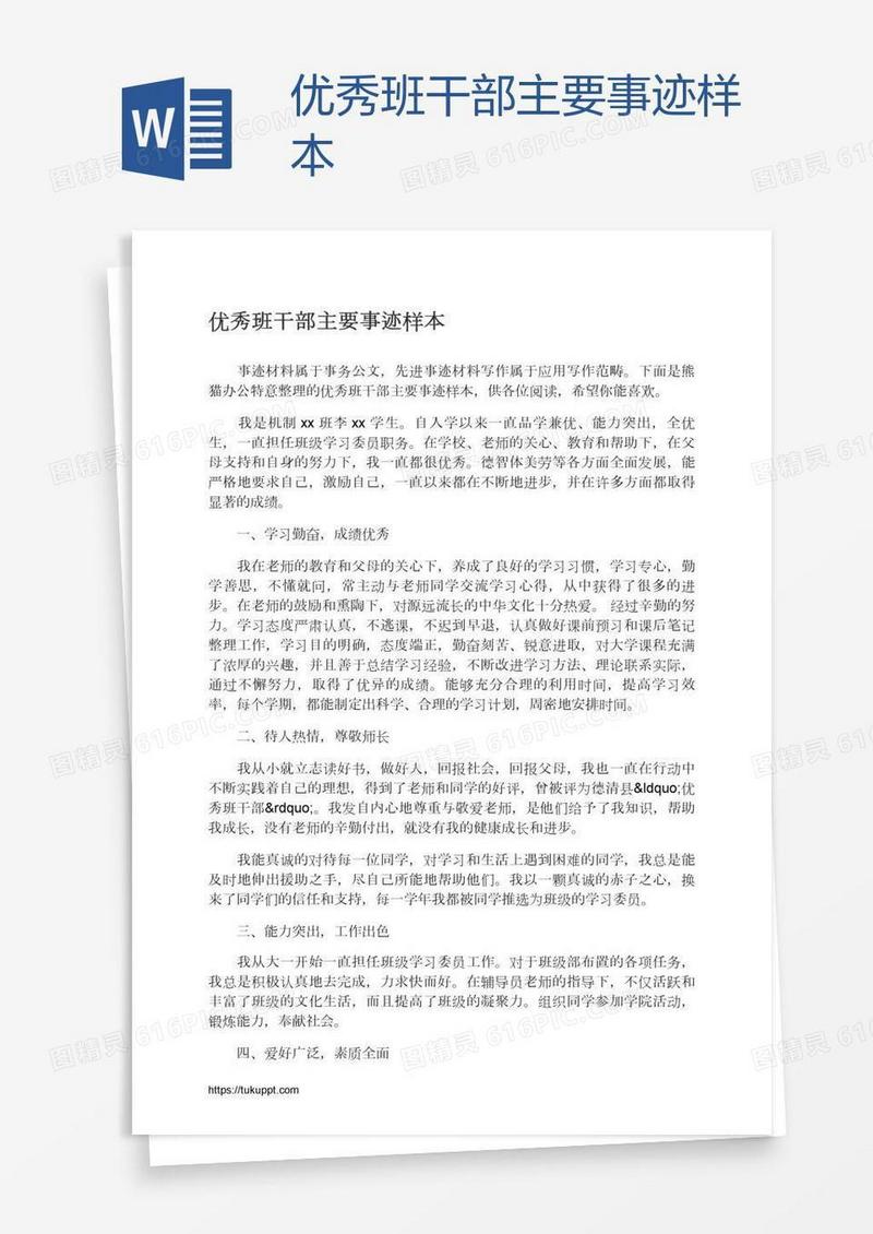 优秀班干部主要事迹样本