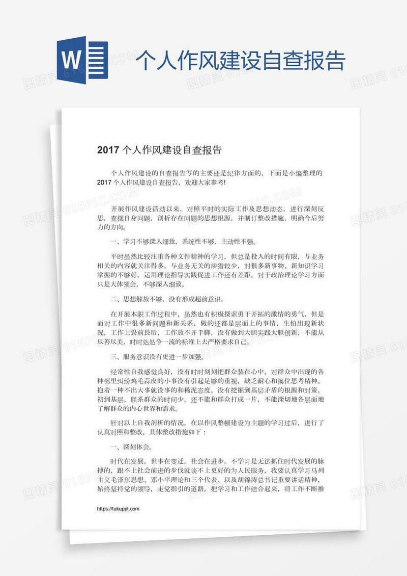 个人作风建设自查报告