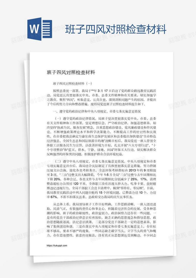 班子四风对照检查材料
