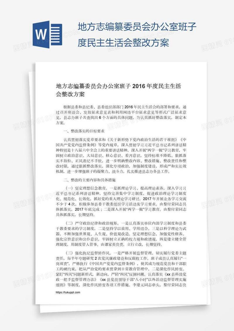 地方志编纂委员会办公室班子度民主生活会整改方案