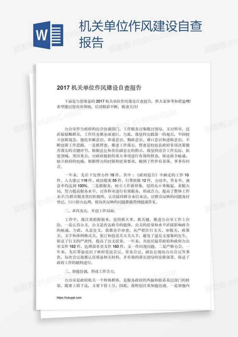 机关单位作风建设自查报告
