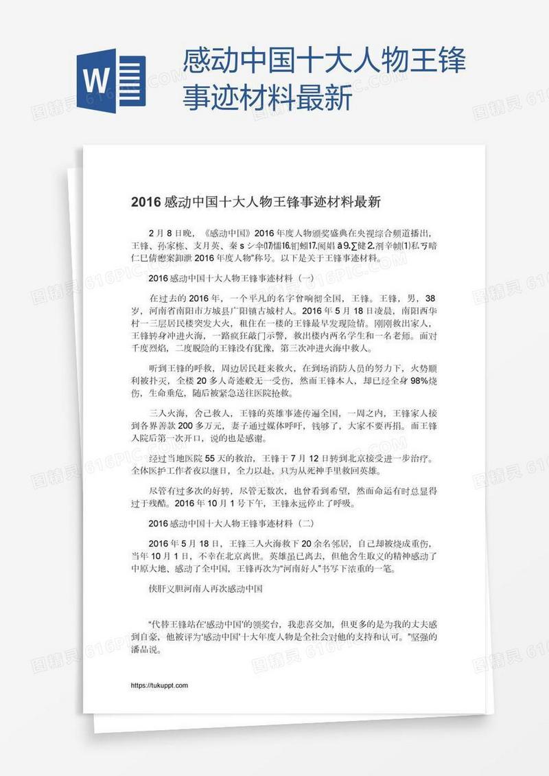 感动中国十大人物王锋事迹材料最新