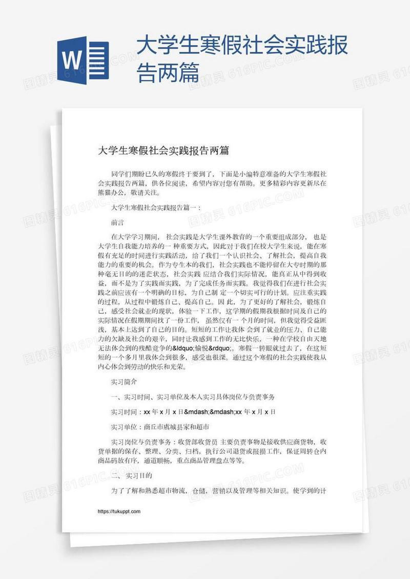 大学生寒假社会实践报告两篇