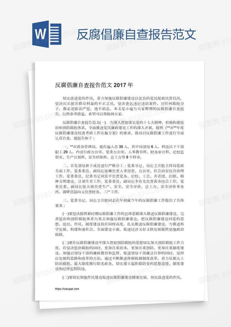 反腐倡廉自查报告范文