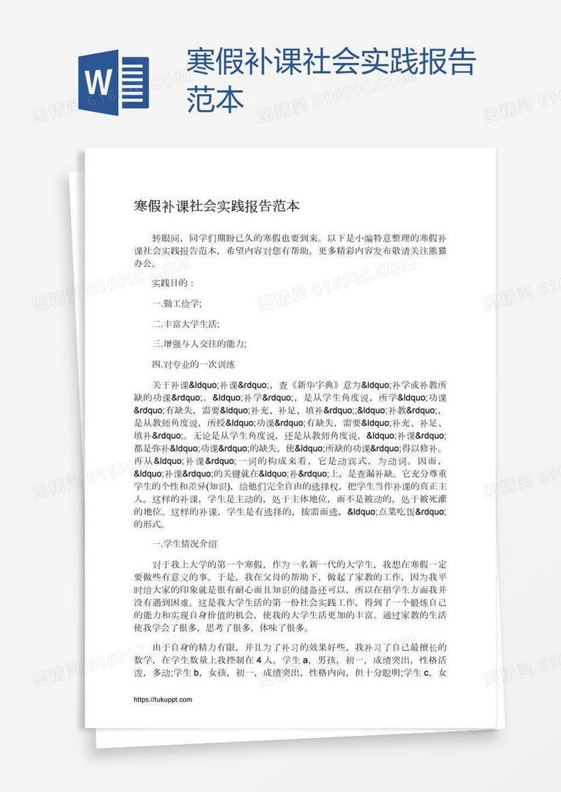 寒假补课社会实践报告范本