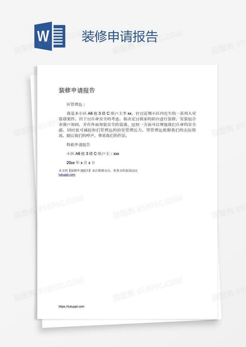 装修申请报告