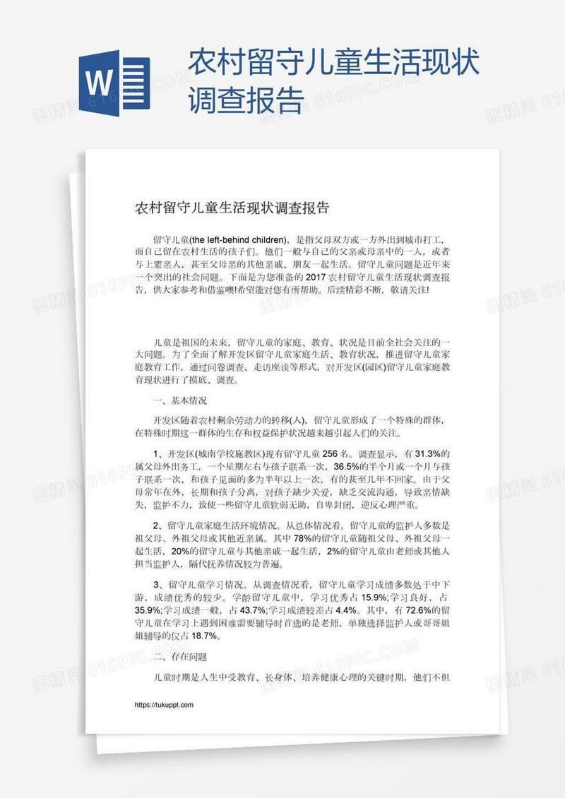 农村留守儿童生活现状调查报告