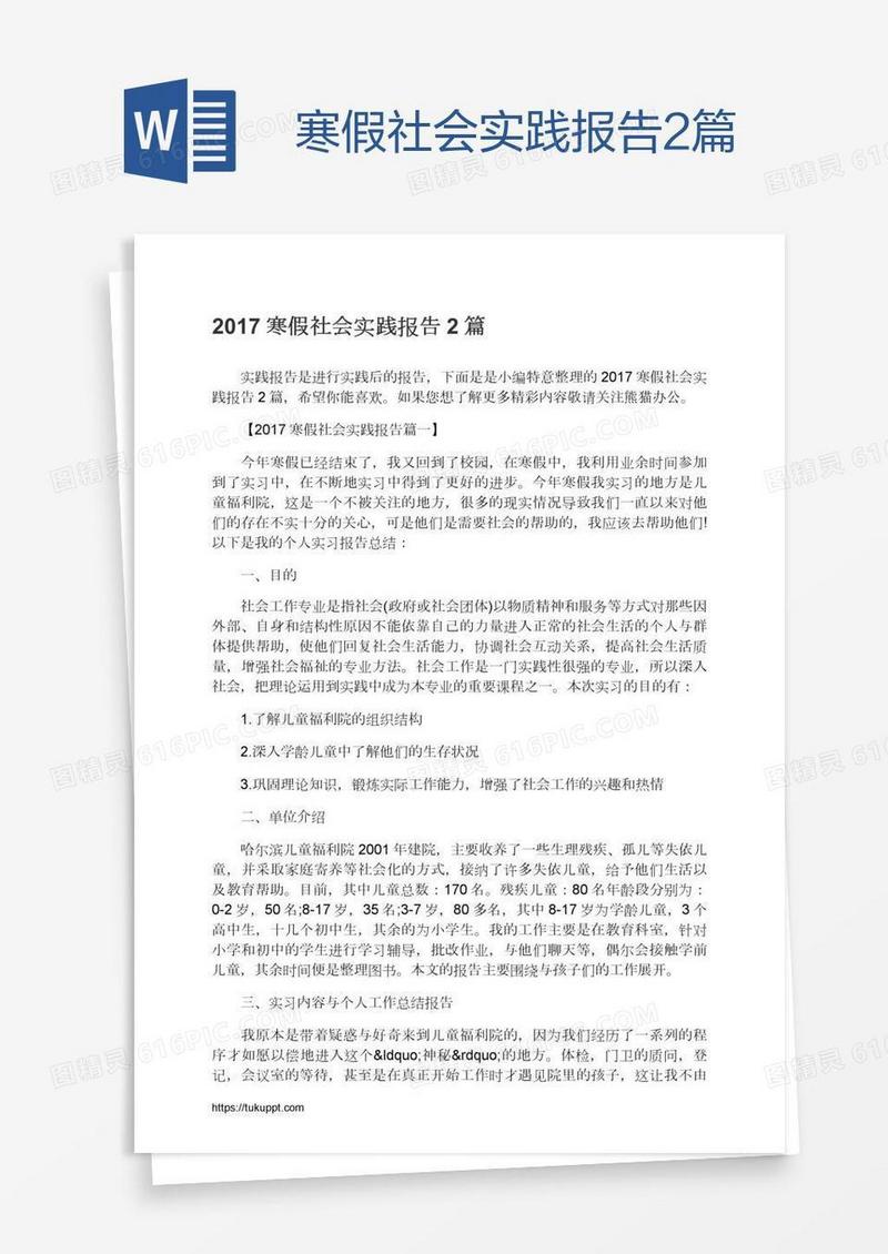 寒假社会实践报告2篇